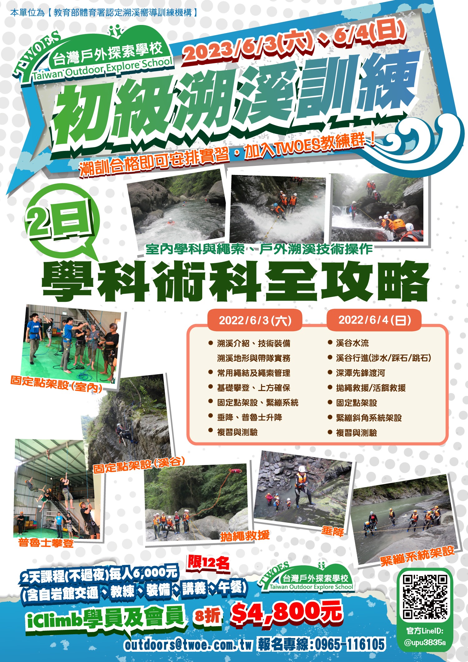 2023初級溯溪訓練
